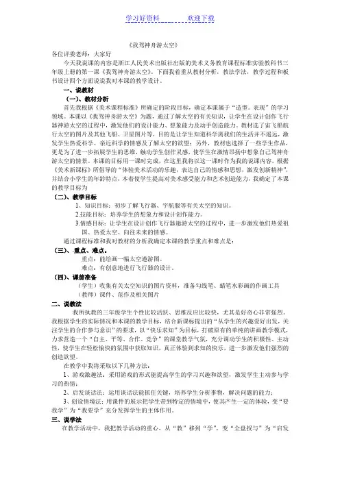浙美版第五册我驾神舟游太空说课稿
