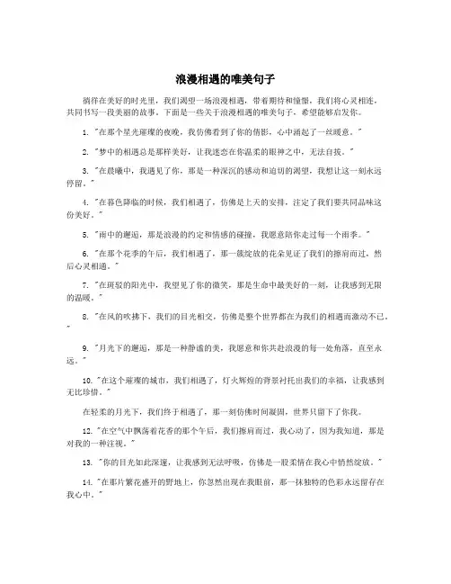 浪漫相遇的唯美句子