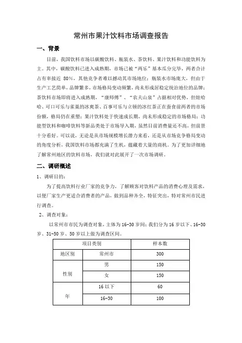 饮料市场调研报告