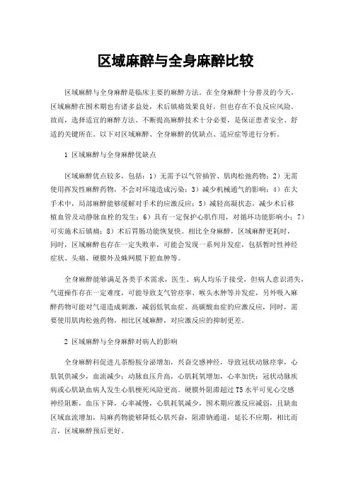 区域麻醉与全身麻醉比较