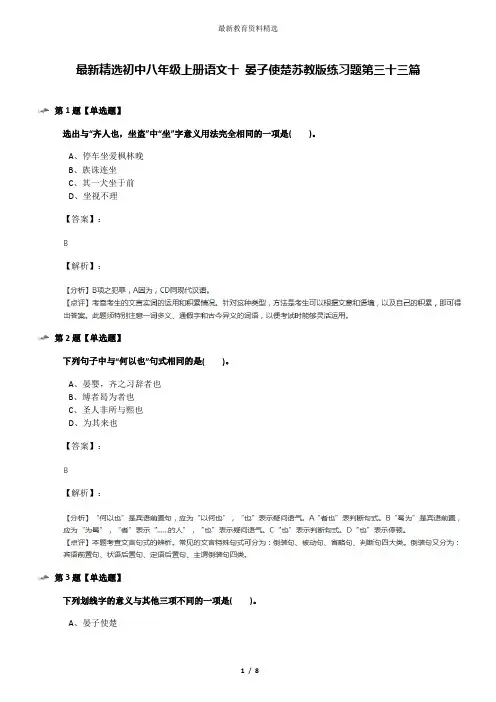 最新精选初中八年级上册语文十 晏子使楚苏教版练习题第三十三篇