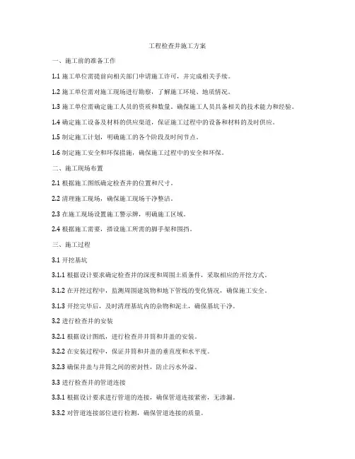 工程检查井施工方案