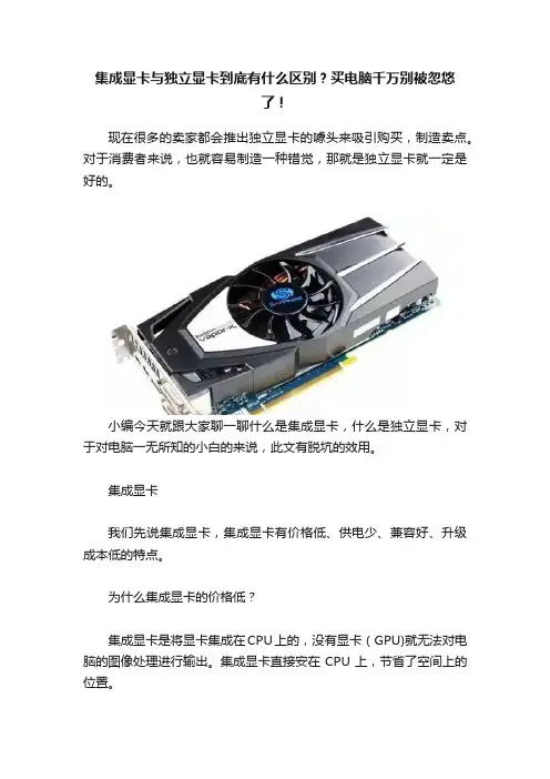 集成显卡与独立显卡到底有什么区别？买电脑千万别被忽悠了！