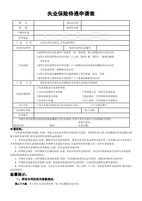 失业保险待遇申请表