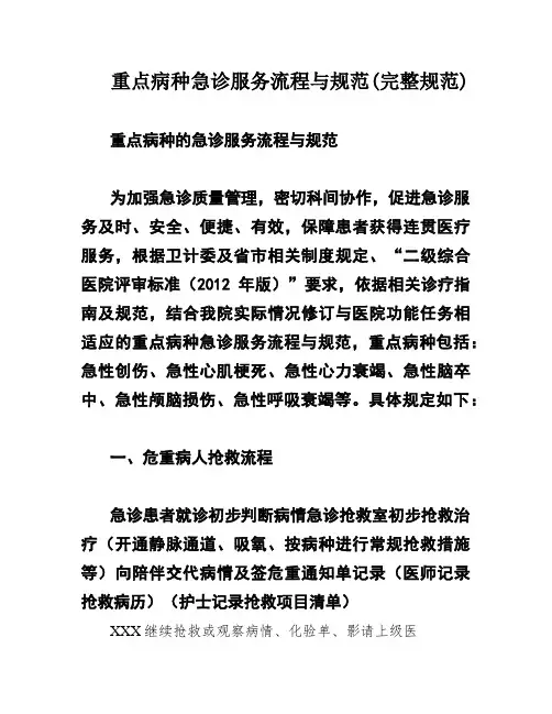 重点病种急诊服务流程与规范(完整规范)