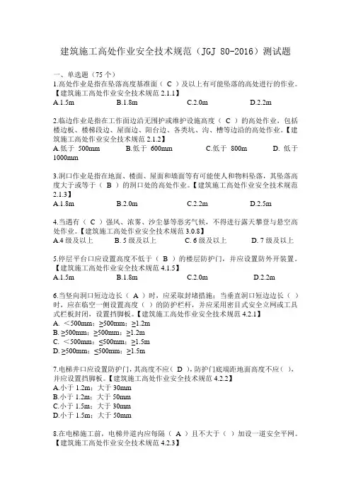 建筑施工高处作业安全技术规范测试题(100题)