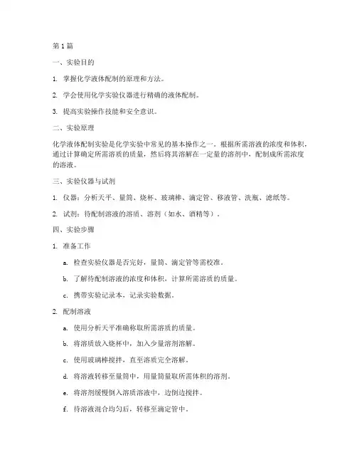 化学液体配制实验报告(3篇)
