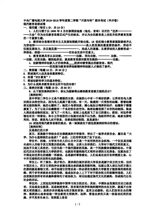 电大专科小学教育《现代教育思想》试题及答案