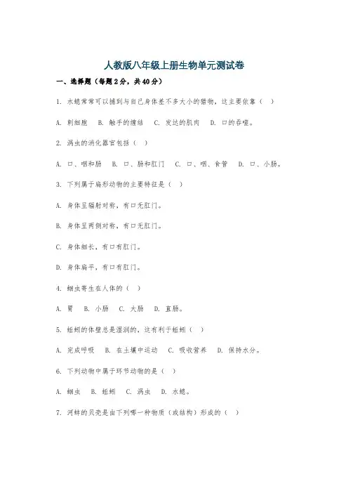 人教版八年级上册生物单元测试卷