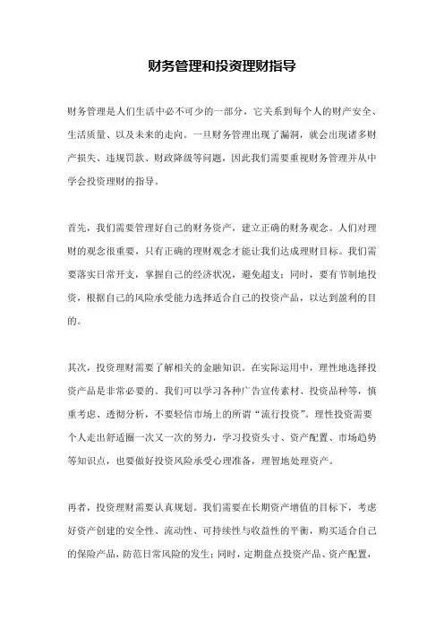 财务管理和投资理财指导