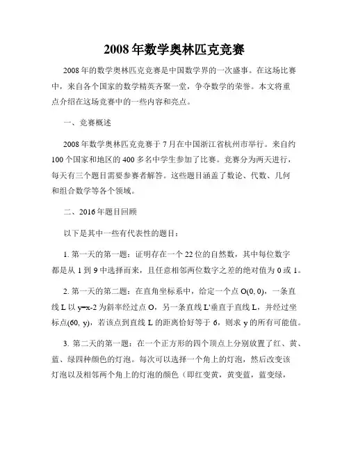 2008年数学奥林匹克竞赛