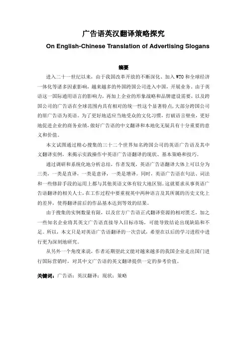 【英语论文】广告语英汉翻译策略探究On English-Chinese Translation of Advertising Slogans