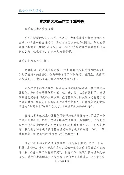 喜欢的艺术品作文3篇整理_1
