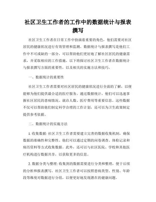社区卫生工作者的工作中的数据统计与报表撰写