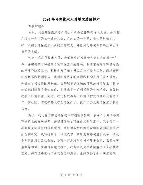 2024年环保技术人员履职总结样本(2篇)