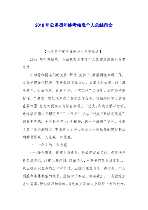 2018年公务员年终考核表个人总结范文