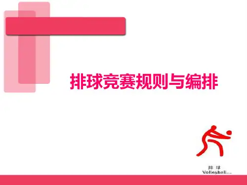 排球规则裁判法