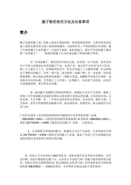腻子粉的使用方法及注意事项