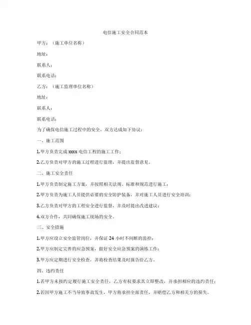 电信施工安全合同范本