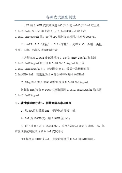 各种皮试液配制法