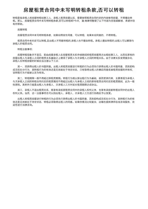 房屋租赁合同中未写明转租条款,否可以转租