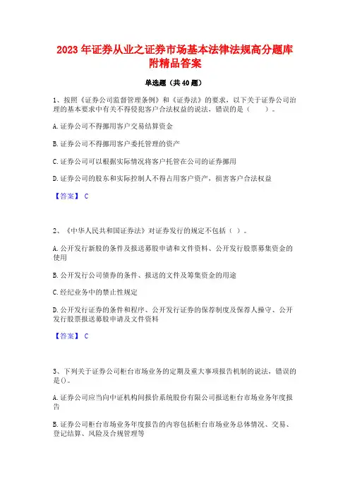 2023年证券从业之证券市场基本法律法规高分题库附精品答案