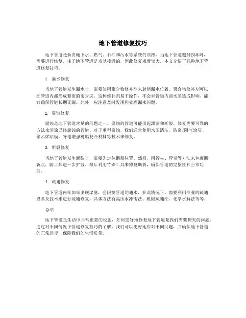 地下管道修复技巧
