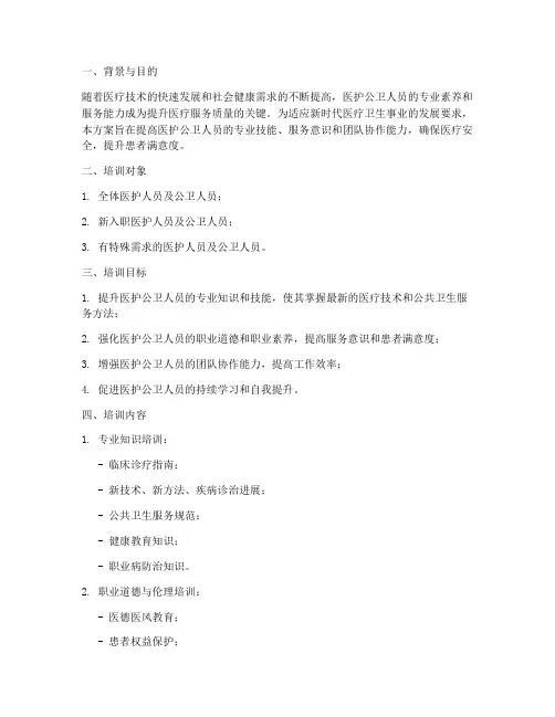 医护公卫人员培训方案计划