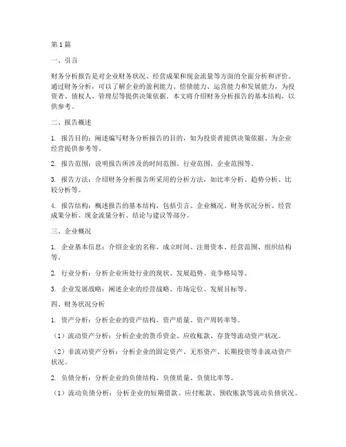 财务分析报告基本结构(3篇)
