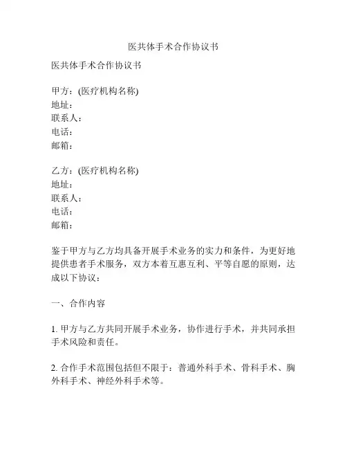 医共体手术合作协议书