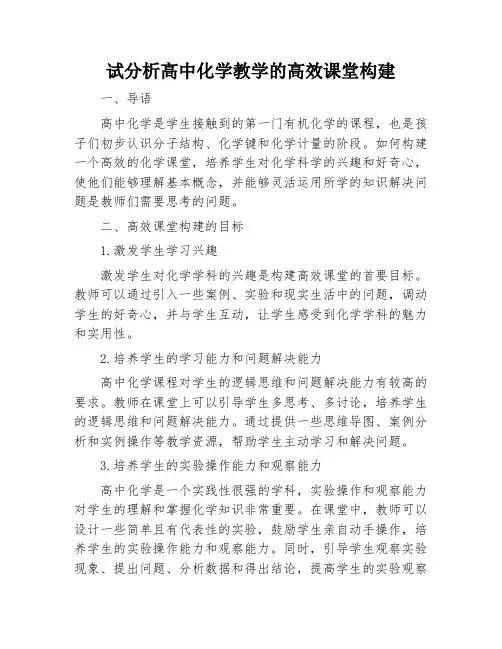 试分析高中化学教学的高效课堂构建