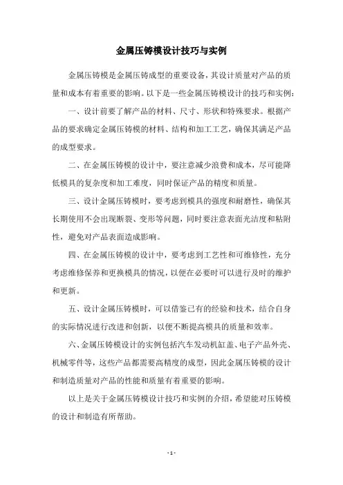 金属压铸模设计技巧与实例