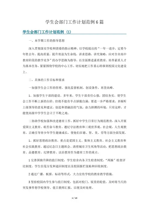 学生会部门工作计划范例6篇