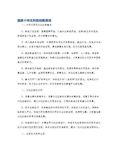 国家十四五科技创新规划