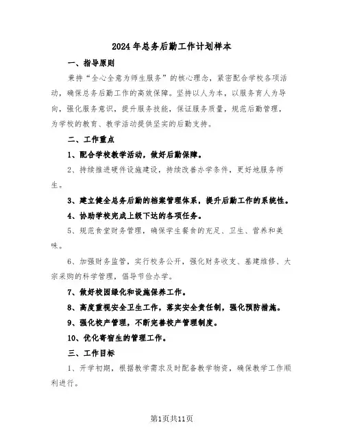 2024年总务后勤工作计划样本（5篇）