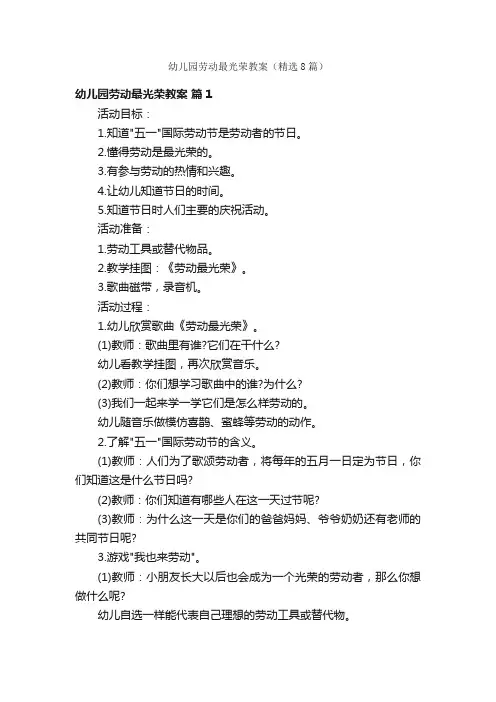 幼儿园劳动最光荣教案（精选8篇）