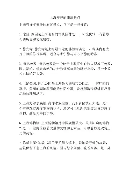 上海安静的旅游景点