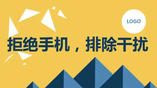 拒绝手机,排除干扰高中主题班会通用课件