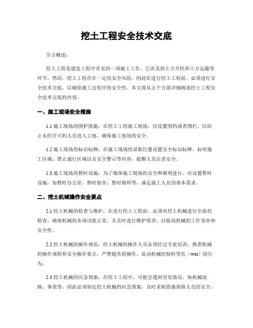 挖土工程安全技术交底