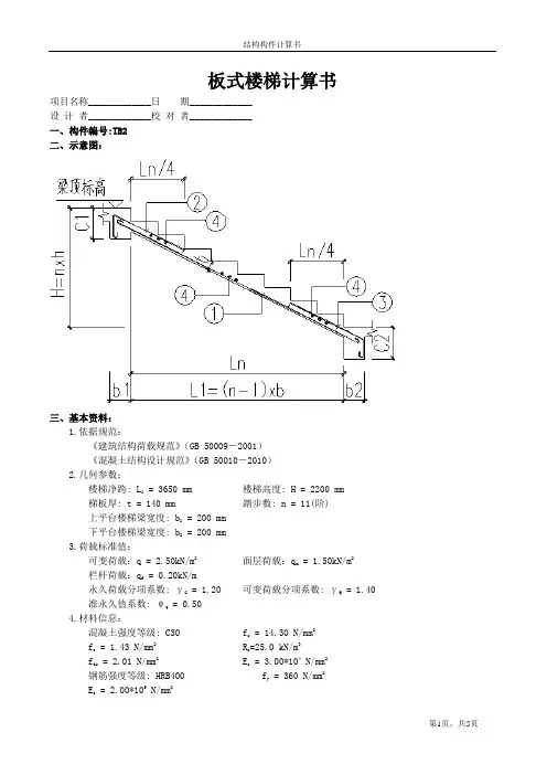 副楼梯TB2板式楼梯计算书