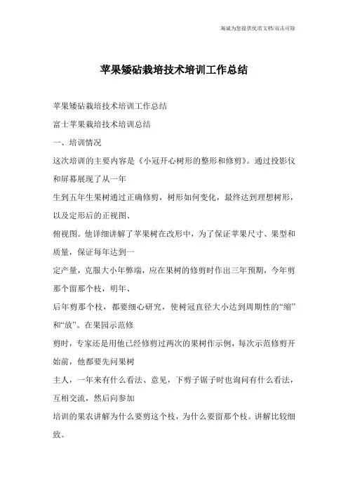 苹果矮砧栽培技术培训工作总结