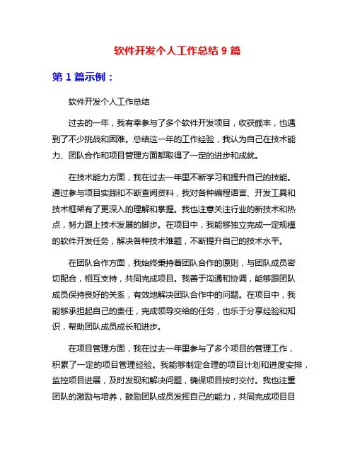 软件开发个人工作总结9篇