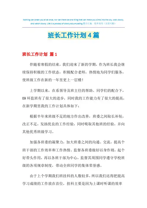 2021年班长工作计划4篇