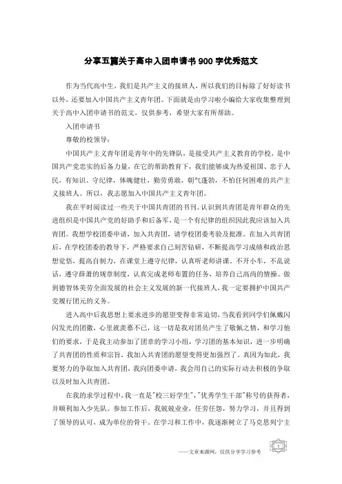 分享五篇关于高中入团申请书900字优秀范文