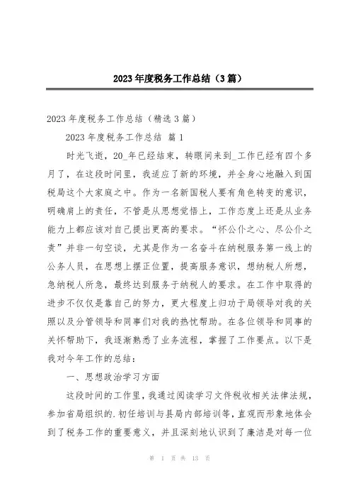 2023年度税务工作总结(3篇)