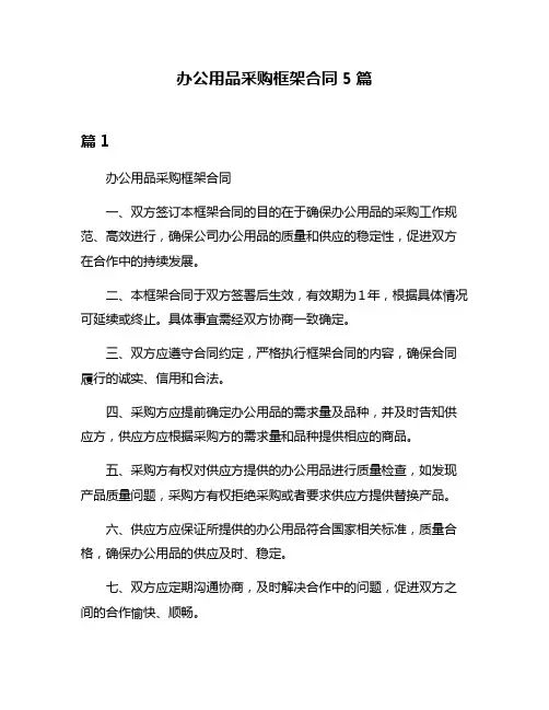 办公用品采购框架合同5篇