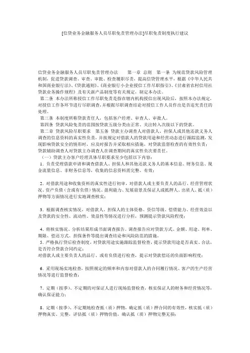 [信贷业务金融服务人员尽职免责管理办法]尽职免责制度执行建议