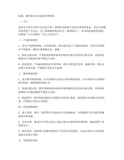 猪肉食品安全监督管理制度