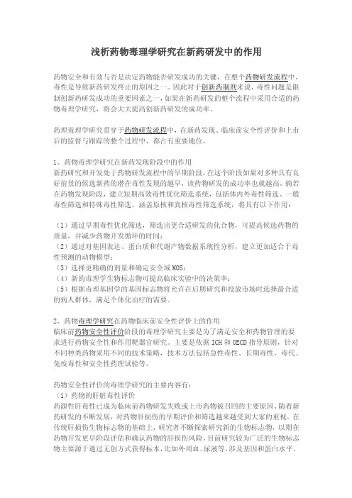 浅析药物毒理学研究在新药研发中的作用