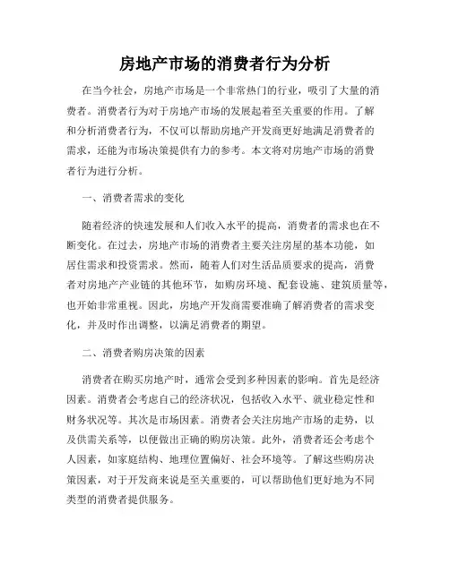 房地产市场的消费者行为分析